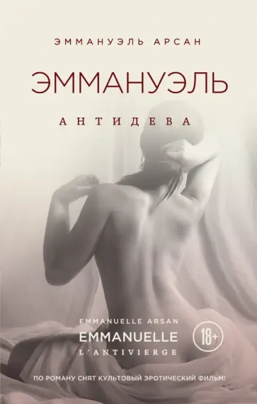 Эммануэль Арсан - Эммануэль. Антидева обложка книги