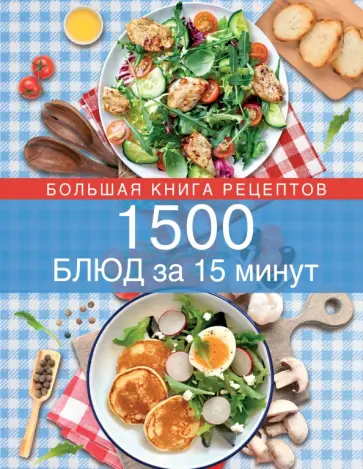 1500 блюд за 15 минут обложка книги