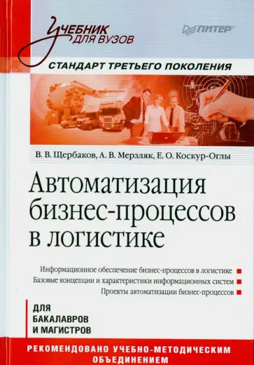 Щербаков, Мерзляк - Автоматизация бизнес-процессов в логистике. Учебник для вузов. Стандарт третьего поколения обложка книги