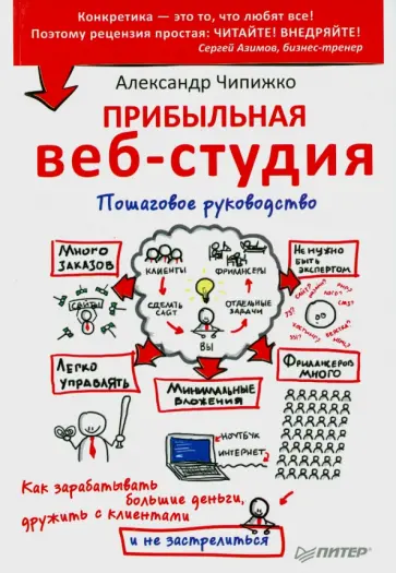 Александр Чипижко - Прибыльная веб-студия. Пошаговое руководство обложка книги