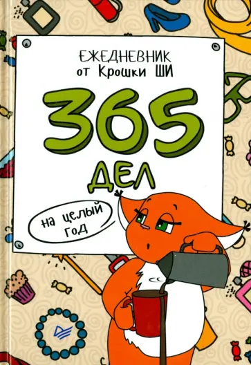Ши Крошка - 365 дел на целый год. Ежедневник от Крошки Ши обложка книги