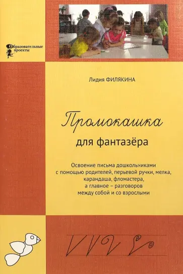 Лидия Филякина - Промокашка для фантазера. Освоение письма дошкольниками с помощью родителей, перьевой ручки обложка книги