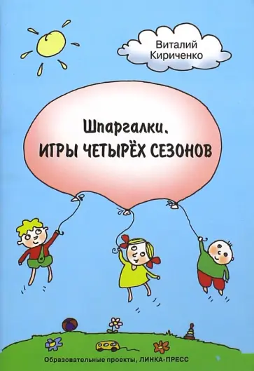 Виталий Кириченко - Шпаргалки. Игры четырёх сезонов Виталий Кириченко - Шпаргалки. Игры четырёх сезонов обложка книги