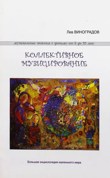 Лев Виноградов - Коллективное музицирование. Музыкальные занятия с детьми от пяти до десяти лет Лев Виноградов - Коллективное музицирование. Музыкальные занятия с детьми от пяти до десяти лет обложка книги