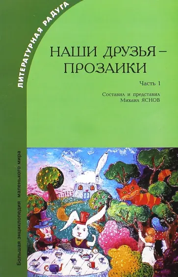Наши друзья - прозаики. Часть 1 Наши друзья - прозаики. Часть 1 обложка книги