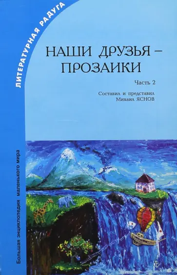 Наши друзья - прозаики. Часть 2 Наши друзья - прозаики. Часть 2 обложка книги