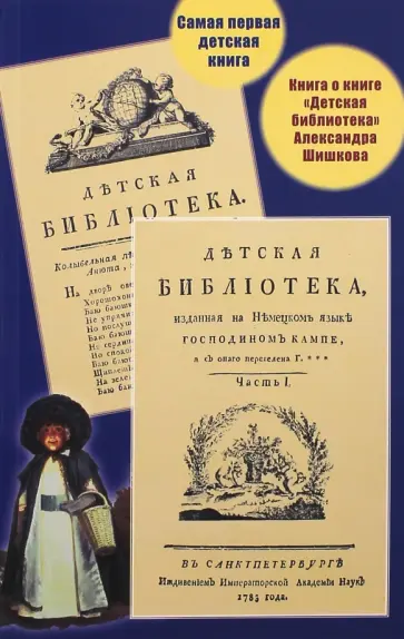 Самая первая детская книга. Книга о книге "Детская библиотека" Александра Шишкова обложка книги