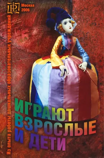 Играют взрослые и дети. Из опыта работы дошкольных образовательных учреждений России обложка книги