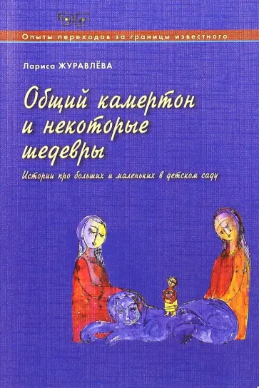 Лариса Журавлева - Общий камертон и некоторые шедевры. Истории про больших и маленьких в детском саду обложка книги