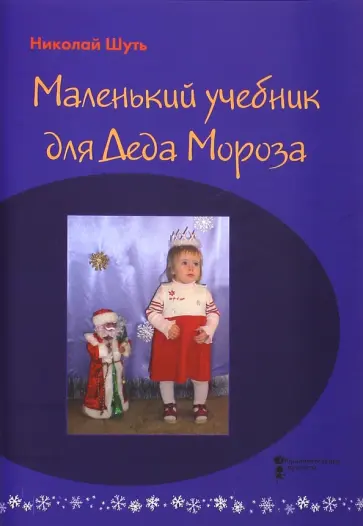 Николай Шуть - Маленький учебник для Деда Мороза Николай Шуть - Маленький учебник для Деда Мороза обложка книги