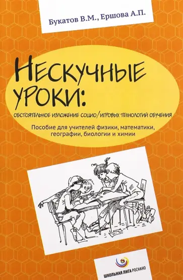 Букатов, Ершова - Нескучные уроки. Обстоятельное изложение социо/игровых технологий обучения обложка книги