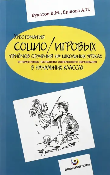 Букатов, Ершова - Хрестоматия социо/игровых приемов обучения на школьных уроках. Интерактивные технологии обложка книги