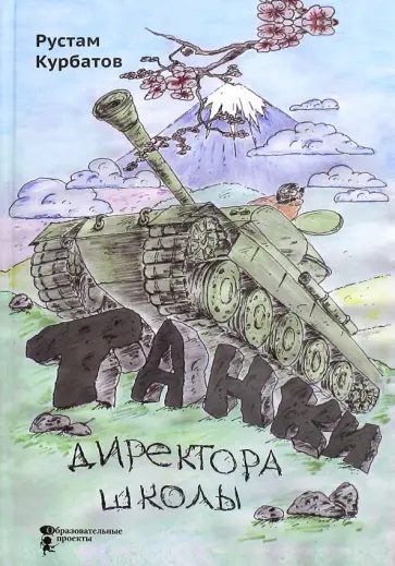 Рустам Курбатов - Танки директора школы Рустам Курбатов - Танки директора школы обложка книги