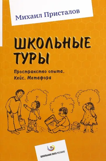Михаил Присталов - Школьные туры. Пространство опыта. Кейс. Метафора обложка книги