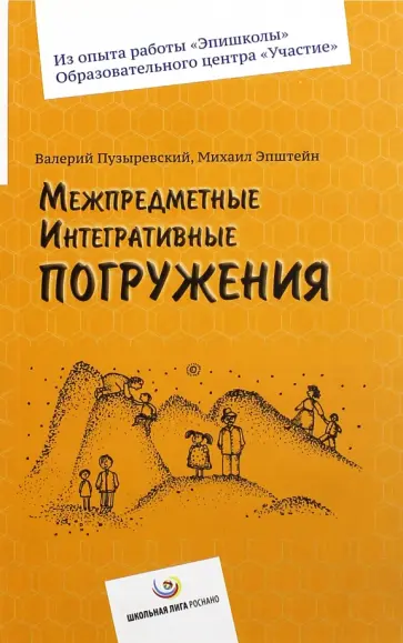 Пузыревский, Эпштейн - Межпредметные интегративные погружения Пузыревский, Эпштейн - Межпредметные интегративные погружения обложка книги