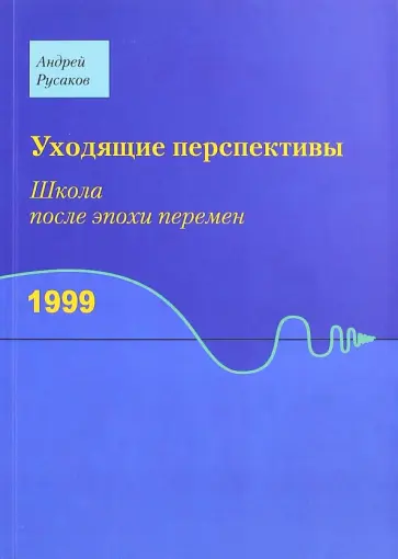 Андрей Русаков - Уходящие перспективы. Школа после эпохи перемен обложка книги