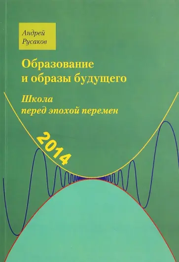 Андрей Русаков - Школа перед эпохой перемен. Образование и образы будущего обложка книги