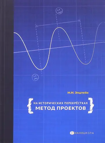 Михаил Эпштейн - На исторических перекрёстках. Метод проектов Михаил Эпштейн - На исторических перекрёстках. Метод проектов обложка книги