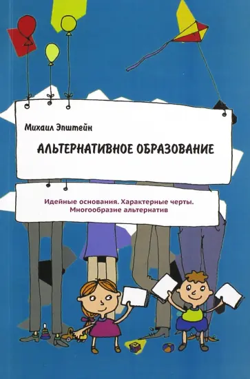 Михаил Эпштейн - Альтернативное образование Михаил Эпштейн - Альтернативное образование обложка книги