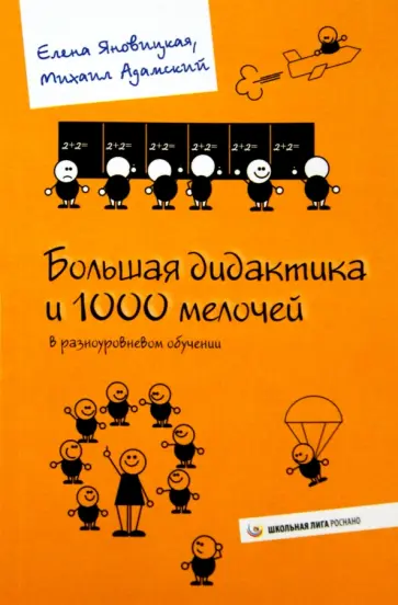 Яновицкая, Адамский - Большая дидактика и 1000 мелочей в разноуровневом обучении обложка книги
