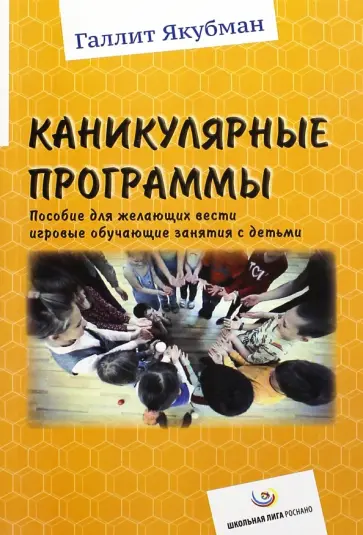Галлит Якубман - Каникулярные программы. Пособие для всех желающих вести игровые обучающие занятия с детьми обложка книги
