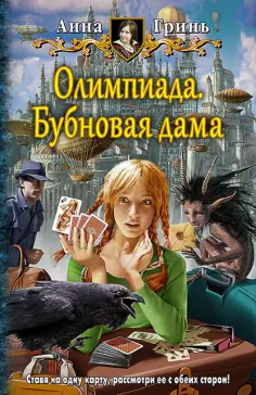 Анна Гринь - Олимпиада. Бубновая дама обложка книги