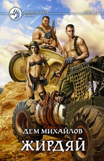 Дем Михайлов - Жирдяй Дем Михайлов - Жирдяй обложка книги