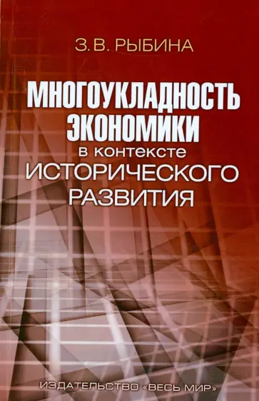 Зинаида Рыбина - Многоукладность экономики в контексте исторического развития. Монография обложка книги