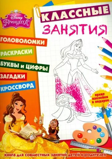Принцессы. Классные занятия (№1502) обложка книги