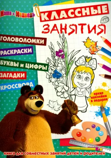 Маша и Медведь. Классные занятия (№1506) Маша и Медведь. Классные занятия (№1506) обложка книги