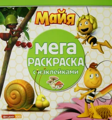 Пчёлка Майя. Мега-раскраска с наклейками (№1409) обложка книги