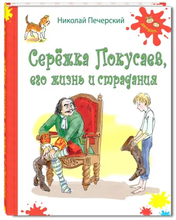 Николай Печерский - Серёжка Покусаев, его жизнь и страдания обложка книги