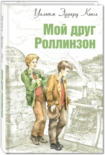 Уильям Кьюл - Мой друг Роллинзон обложка книги
