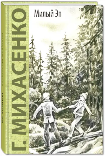 Геннадий Михасенко - Милый Эп Геннадий Михасенко - Милый Эп обложка книги