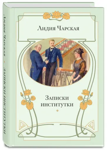 Лидия Чарская - Записки институтки Лидия Чарская - Записки институтки обложка книги