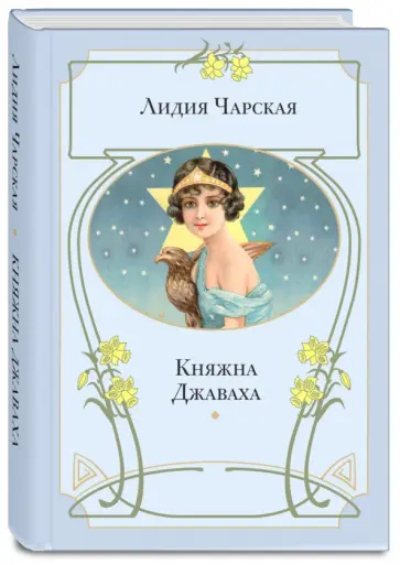 Лидия Чарская - Княжна Джаваха Лидия Чарская - Княжна Джаваха обложка книги