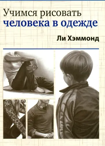 Ли Хэммонд - Учимся рисовать человека в одежде обложка книги