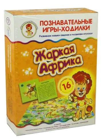 Игры-ходилки "Жаркая Африка" обложка книги