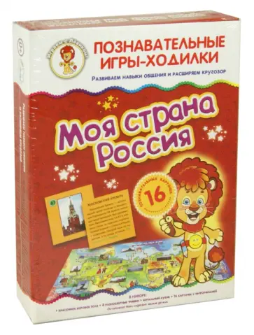 Игры-ходилки Моя страна Россия обложка книги