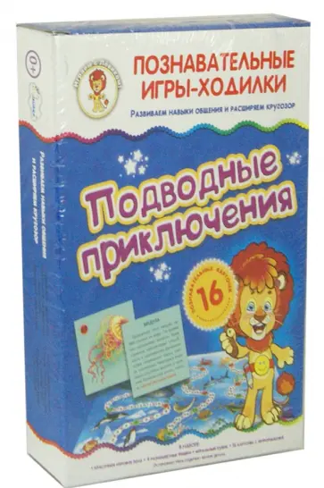 Игры-ходилки "Подводные приключения" обложка книги