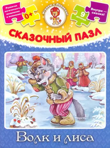 Сказочный пазл Волк и лиса обложка книги