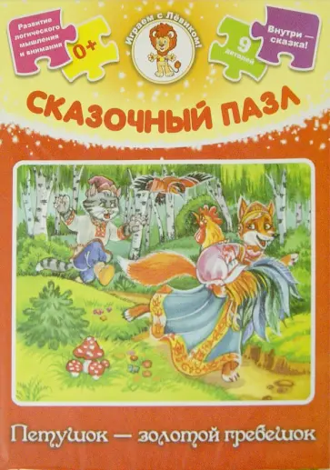 Сказочный пазл "Петушок - золотой гребешок" Сказочный пазл "Петушок - золотой гребешок" обложка книги