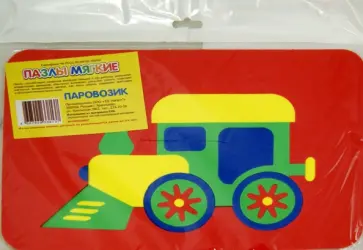 Мягкие пазлы "Паровозик" (в ассортименте) (27-2021) обложка книги