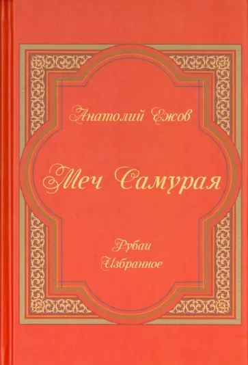 Анатолий Ежов - Меч Самурая. Рубаи. Избранное обложка книги