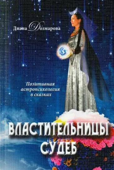 Диана Дозмарова - Властительницы судеб обложка книги