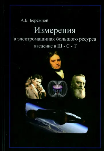 А. Бережной - Измерения в электромашинах большого ресурса. Введение в теорию Ш-С-Т обложка книги