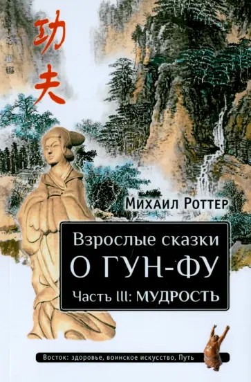 Михаил Роттер - Взрослые сказки о Гун-Фу. Часть III. Мудрость Михаил Роттер - Взрослые сказки о Гун-Фу. Часть III. Мудрость обложка книги