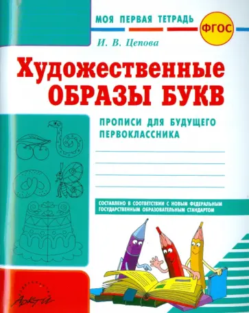 Ирина Цепова - Моя первая тетрадь. Художественные образы букв. Прописи для будущего первоклассника. ФГОС обложка книги