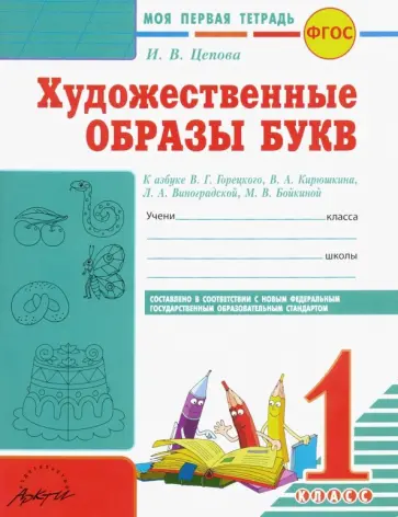 Ирина Цепова - Художественные образы букв. 1 класс. Моя первая тетрадь к азбуке В.Г. Горецкого и др. ФГОС обложка книги