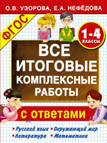 Узорова, Нефедова - Все итоговые комплексные работы с ответами. 1-4 классы. ФГОС обложка книги
